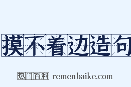 摸不着边造句是什么意思的图片